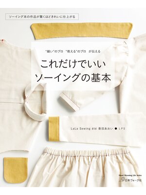 cover image of これだけでいい ソーイングの基本